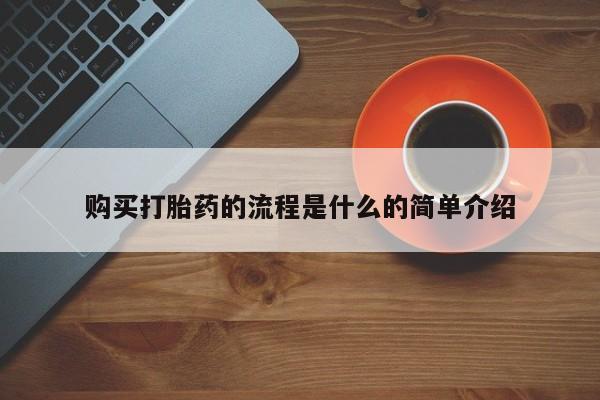 息隐紫竹打胎药流产药购买打胎药的流程是什么的简单介绍