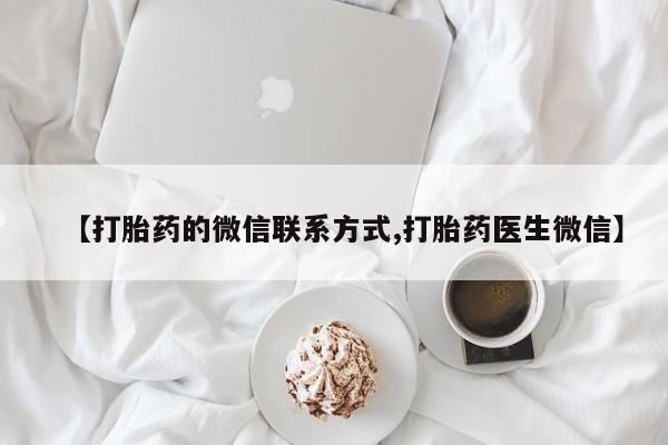 息隐紫竹打胎药流产药【打胎药的微信联系方式,打胎药医生微信】