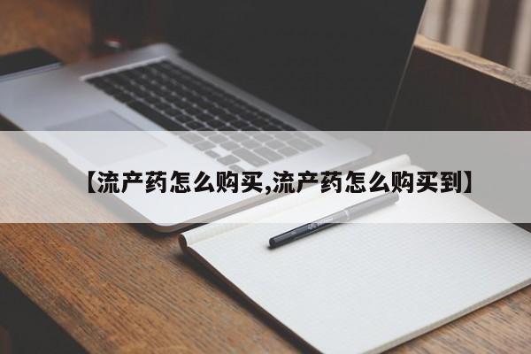 息隐紫竹打胎药流产药【流产药怎么购买,流产药怎么购买到】