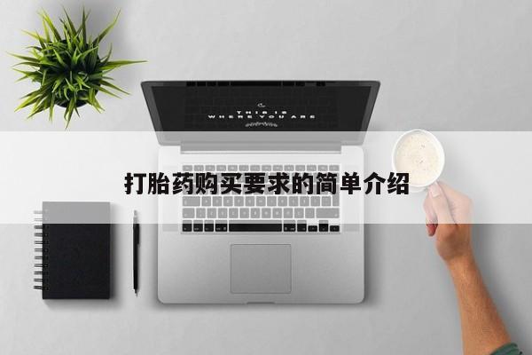息隐紫竹打胎药流产药打胎药购买要求的简单介绍