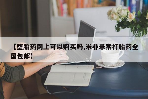 息隐紫竹打胎药流产药【堕胎药网上可以购买吗,米非米索打胎药全国包邮】