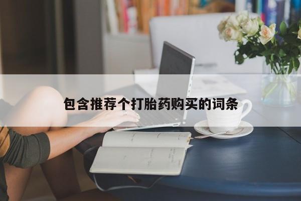 息隐紫竹打胎药流产药包含推荐个打胎药购买的词条