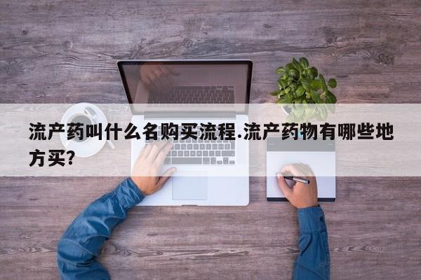 息隐紫竹打胎药流产药流产药叫什么名购买流程.流产药物有哪些地方买？