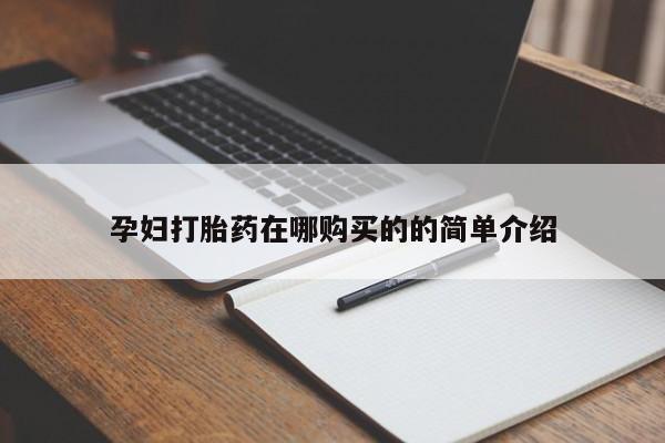 息隐紫竹打胎药流产药孕妇打胎药在哪购买的的简单介绍