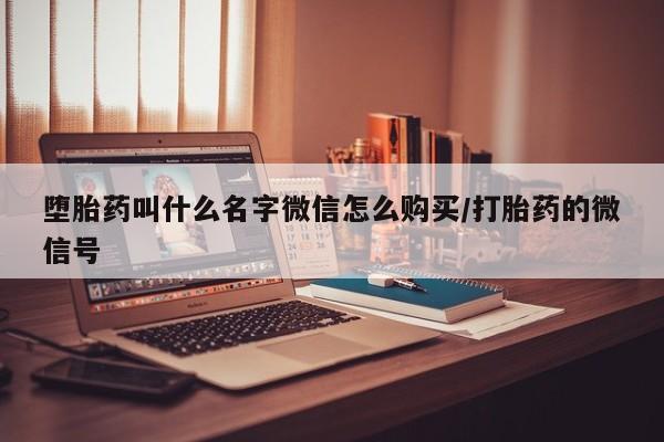 息隐紫竹打胎药流产药堕胎药叫什么名字微信怎么购买/打胎药的微信号