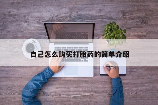 息隐紫竹打胎药流产药自己怎么购买打胎药的简单介绍