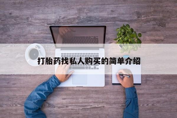 息隐紫竹打胎药流产药打胎药找私人购买的简单介绍