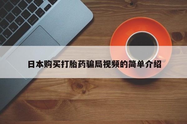 息隐紫竹打胎药流产药日本购买打胎药骗局视频的简单介绍