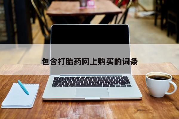 息隐紫竹打胎药流产药包含打胎药网上购买的词条