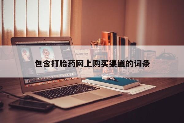 息隐紫竹打胎药流产药包含打胎药网上购买渠道的词条