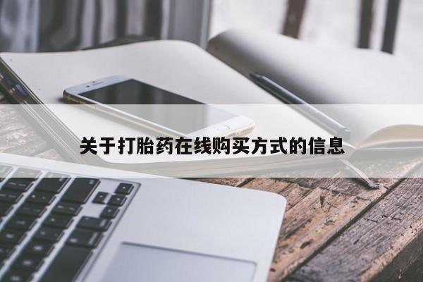 息隐紫竹打胎药流产药关于打胎药在线购买方式的信息