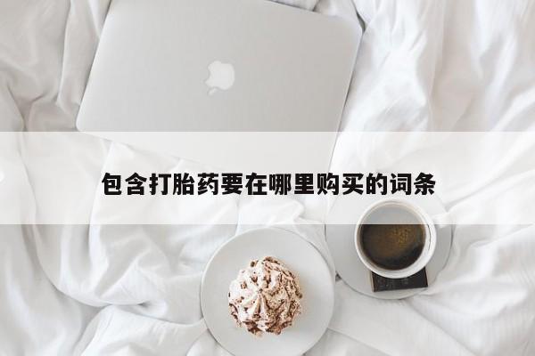息隐紫竹打胎药流产药包含打胎药要在哪里购买的词条
