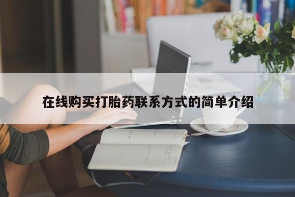 息隐紫竹打胎药流产药在线购买打胎药联系方式的简单介绍