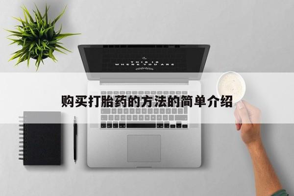 息隐紫竹打胎药流产药购买打胎药的方法的简单介绍