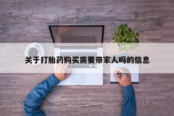 息隐紫竹打胎药流产药关于打胎药购买需要带家人吗的信息