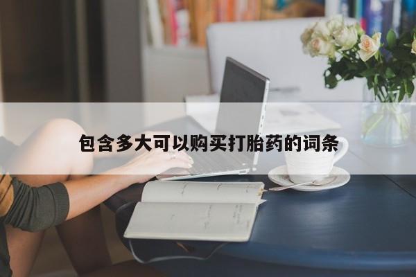 息隐紫竹打胎药流产药包含多大可以购买打胎药的词条