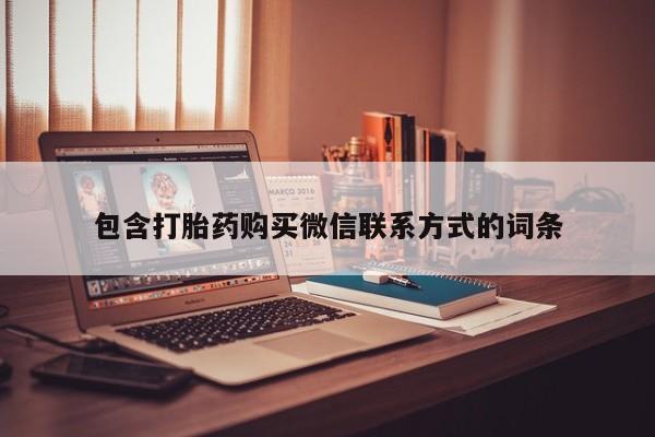 息隐紫竹打胎药流产药包含打胎药购买微信联系方式的词条