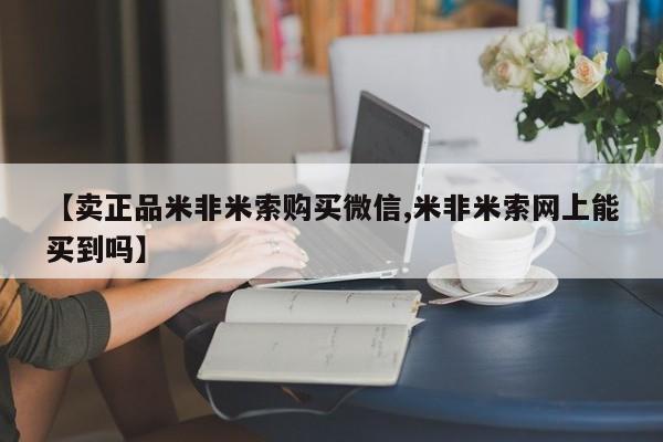 息隐紫竹打胎药流产药【卖正品米非米索购买微信,米非米索网上能买到吗】