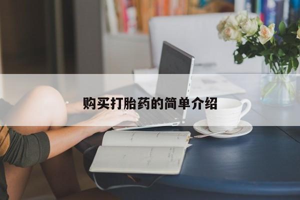 息隐紫竹打胎药流产药购买打胎药的简单介绍