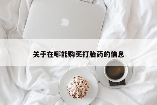 息隐紫竹打胎药流产药关于在哪能购买打胎药的信息