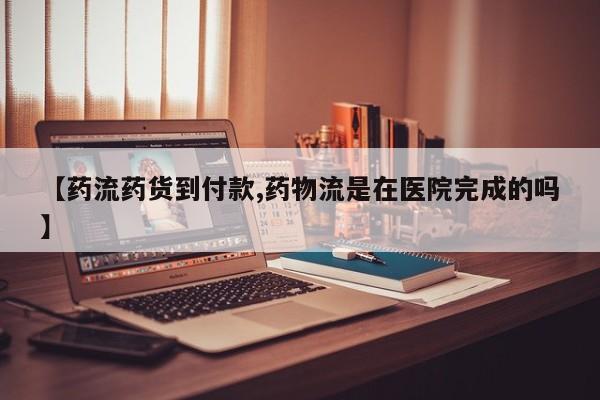 息隐紫竹打胎药流产药【药流药货到付款,药物流是在医院完成的吗】