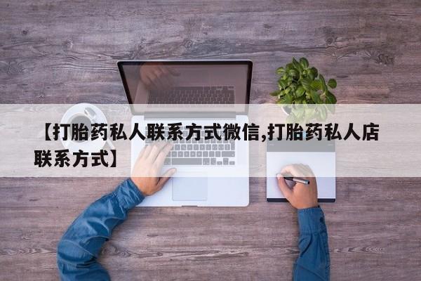 息隐紫竹打胎药流产药【打胎药私人联系方式微信,打胎药私人店 联系方式】