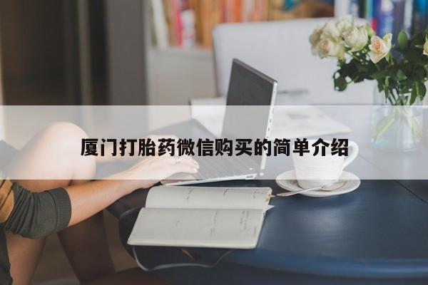 息隐紫竹打胎药流产药厦门打胎药微信购买的简单介绍