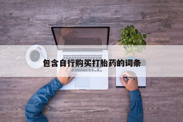 息隐紫竹打胎药流产药包含自行购买打胎药的词条