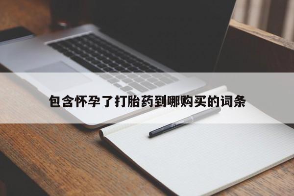 息隐紫竹打胎药流产药包含怀孕了打胎药到哪购买的词条