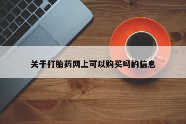 息隐紫竹打胎药流产药关于打胎药网上可以购买吗的信息