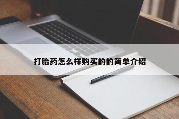 息隐紫竹打胎药流产药打胎药怎么样购买的的简单介绍