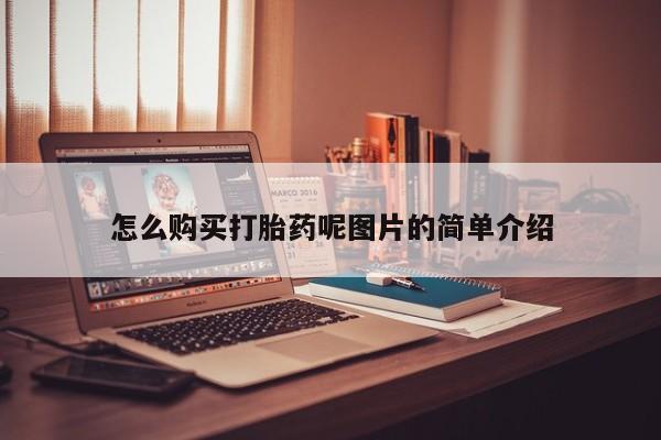 息隐紫竹打胎药流产药怎么购买打胎药呢图片的简单介绍