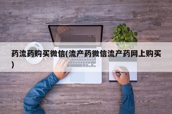 息隐紫竹打胎药流产药药流药购买微信(流产药微信流产药网上购买)