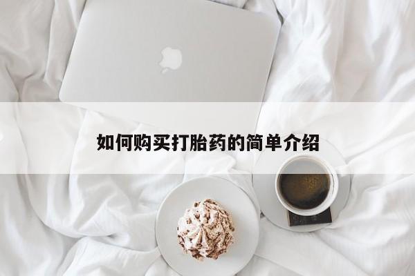 息隐紫竹打胎药流产药如何购买打胎药的简单介绍