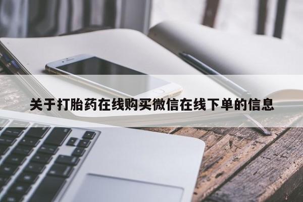 息隐紫竹打胎药流产药关于打胎药在线购买微信在线下单的信息
