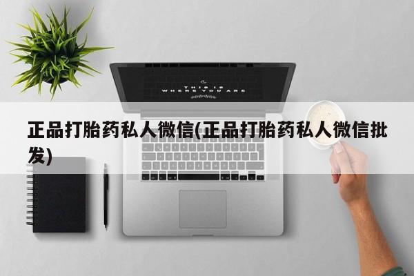 息隐紫竹打胎药流产药正品打胎药私人微信(正品打胎药私人微信批发)