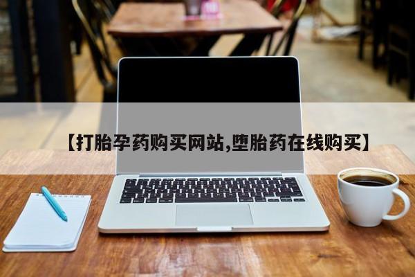 息隐紫竹打胎药流产药【打胎孕药购买网站,堕胎药在线购买】