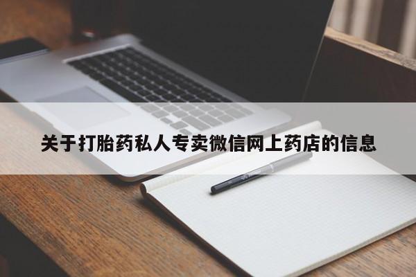 息隐紫竹打胎药流产药关于打胎药私人专卖微信网上药店的信息