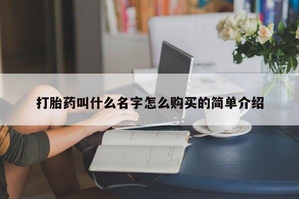 息隐紫竹打胎药流产药打胎药叫什么名字怎么购买的简单介绍