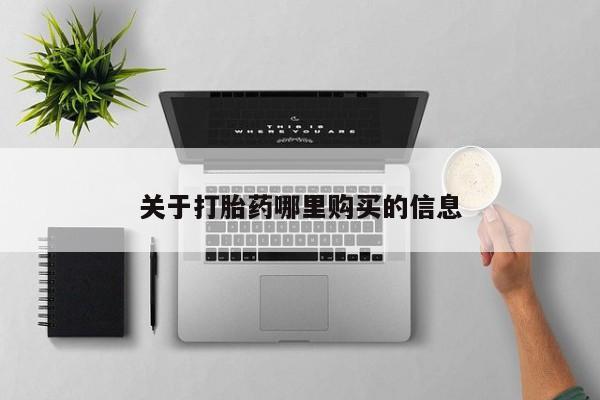 息隐紫竹打胎药流产药关于打胎药哪里购买的信息