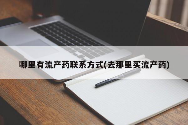 息隐紫竹打胎药流产药哪里有流产药联系方式(去那里买流产药)