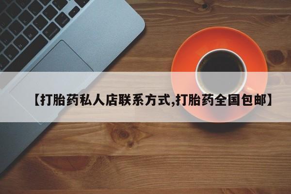 息隐紫竹打胎药流产药【打胎药私人店联系方式,打胎药全国包邮】
