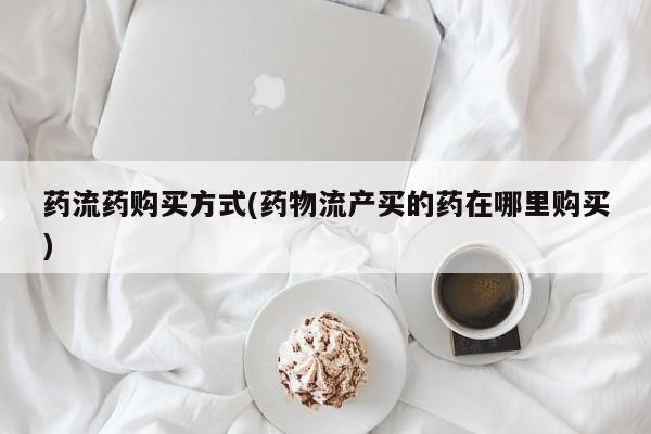 息隐紫竹打胎药流产药动态 第70页