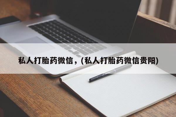 息隐紫竹打胎药流产药私人打胎药微信，(私人打胎药微信贵阳)