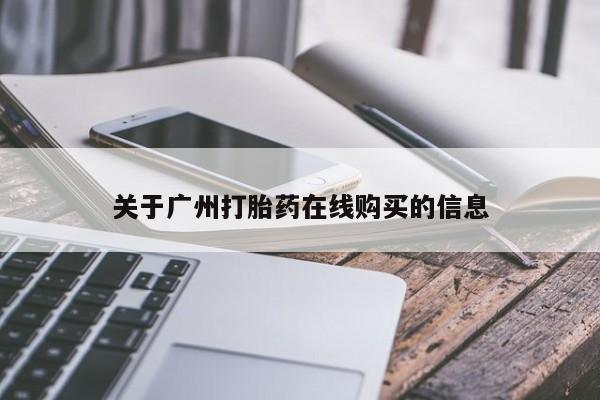 息隐紫竹打胎药流产药关于广州打胎药在线购买的信息
