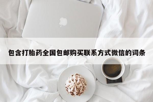 息隐紫竹打胎药流产药包含打胎药全国包邮购买联系方式微信的词条