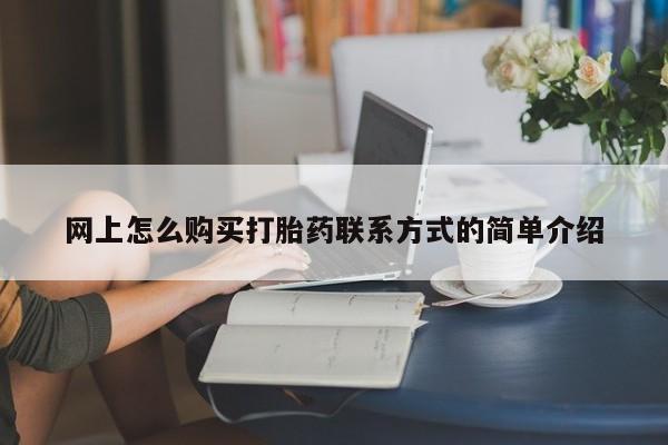 息隐紫竹打胎药流产药动态 第63页