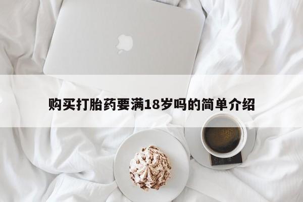 息隐紫竹打胎药流产药购买打胎药要满18岁吗的简单介绍