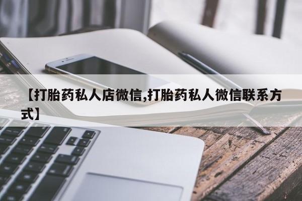 息隐紫竹打胎药流产药【打胎药私人店微信,打胎药私人微信联系方式】