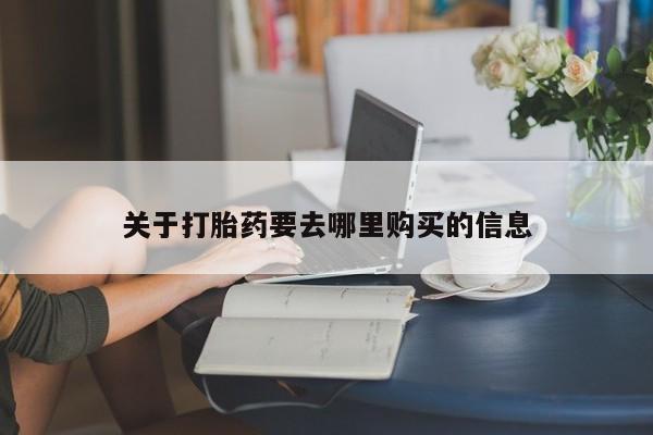 息隐紫竹打胎药流产药关于打胎药要去哪里购买的信息